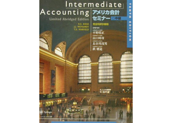 楽天ブックス アメリカ会計セミナー中級 完全和訳抄録版 D E キエソ 本 楽天ブックス アメリカ会計セミナー中級 完全和訳抄録版 D E キエソ 本